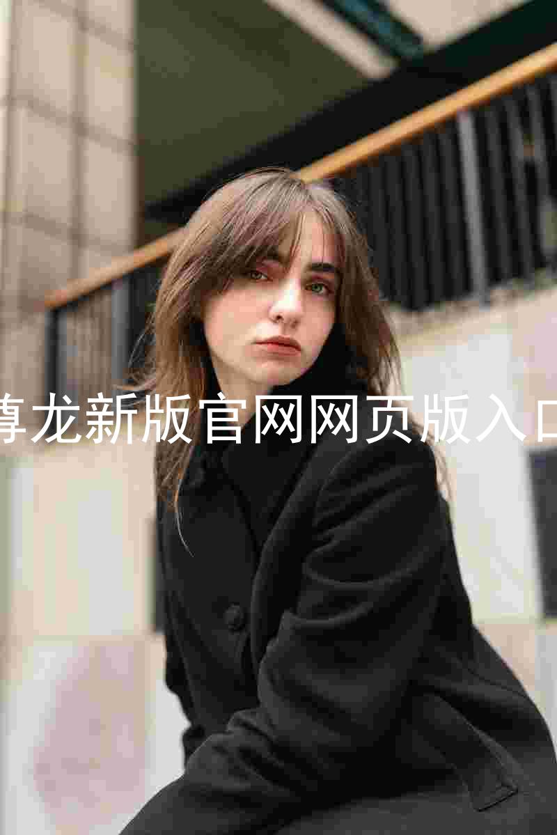 尊龙新版官网网页版入口