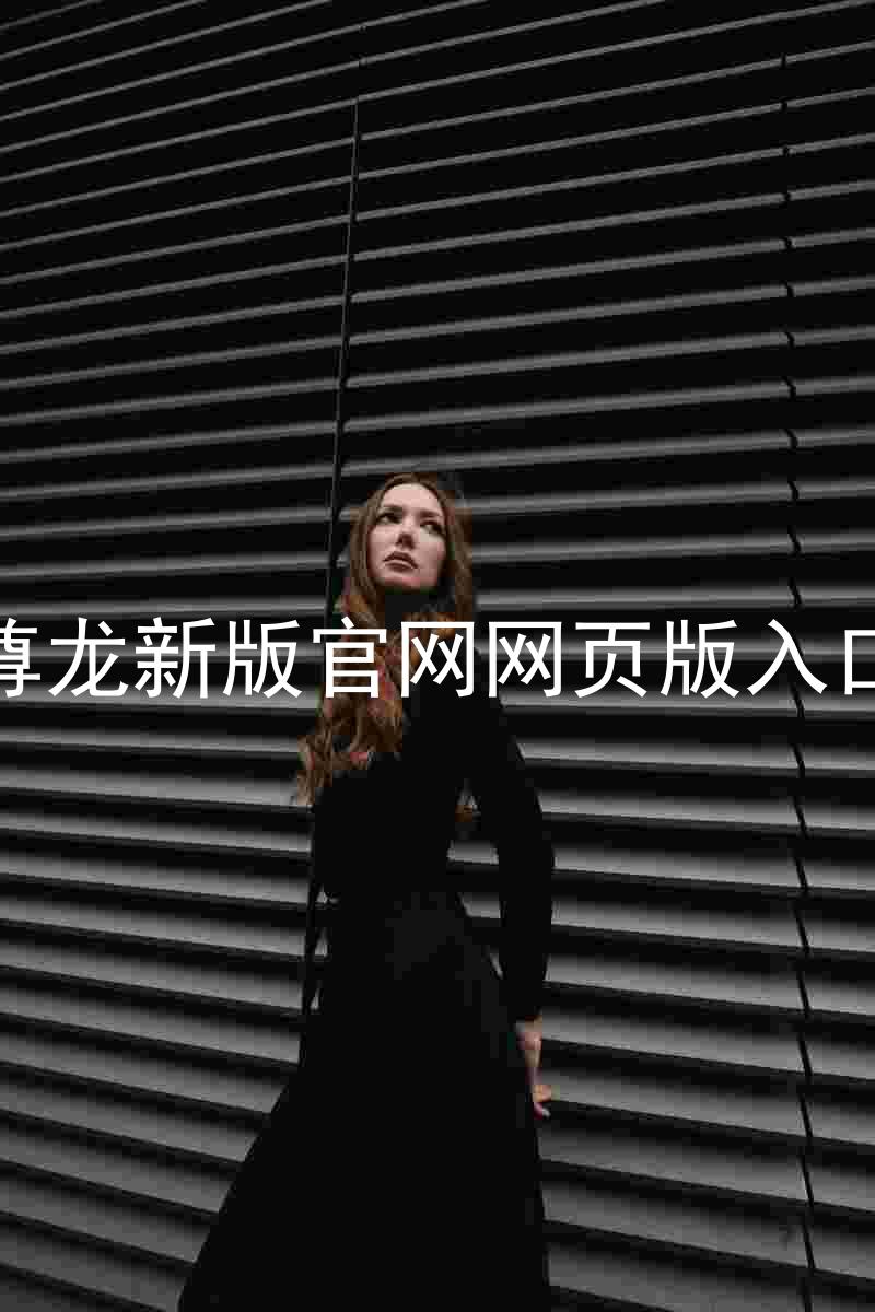 尊龙新版官网网页版入口