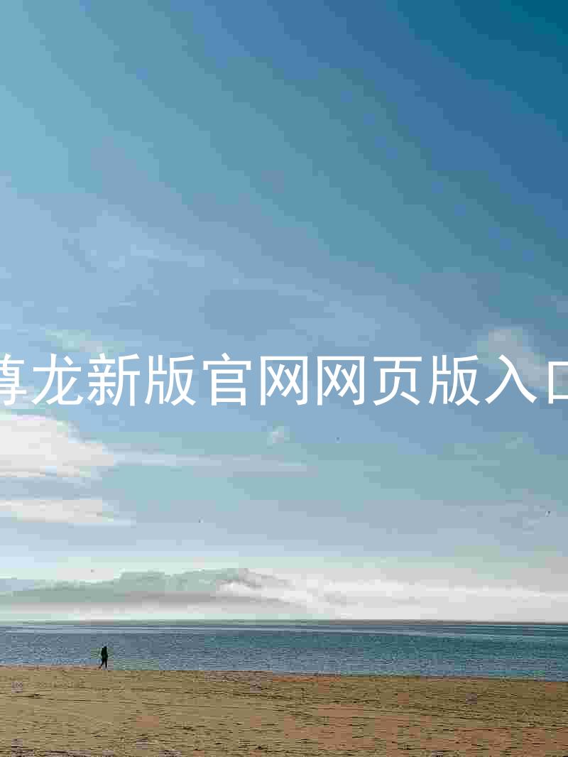 尊龙新版官网网页版入口