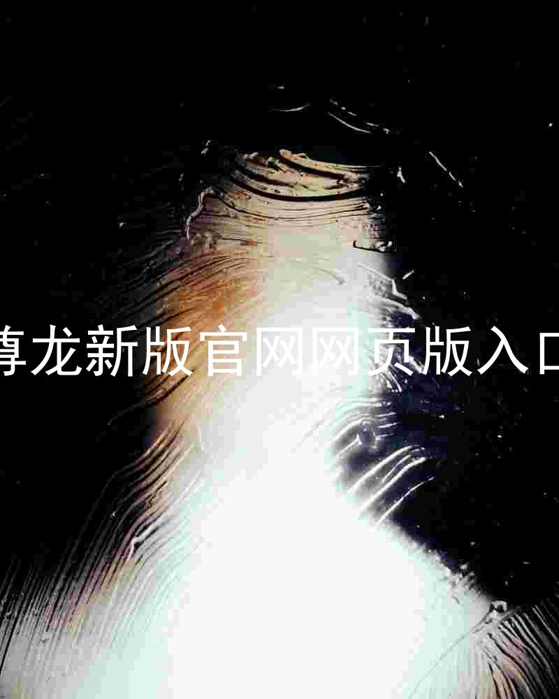 尊龙新版官网网页版入口