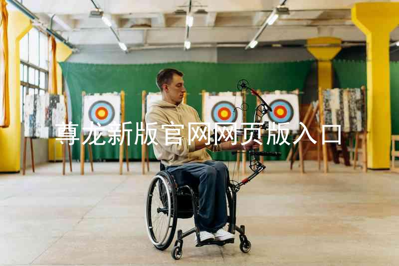 尊龙新版官网网页版入口