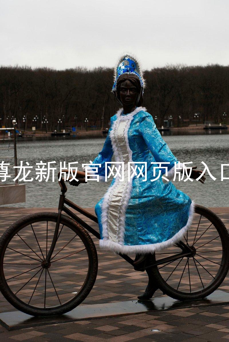 尊龙新版官网网页版入口