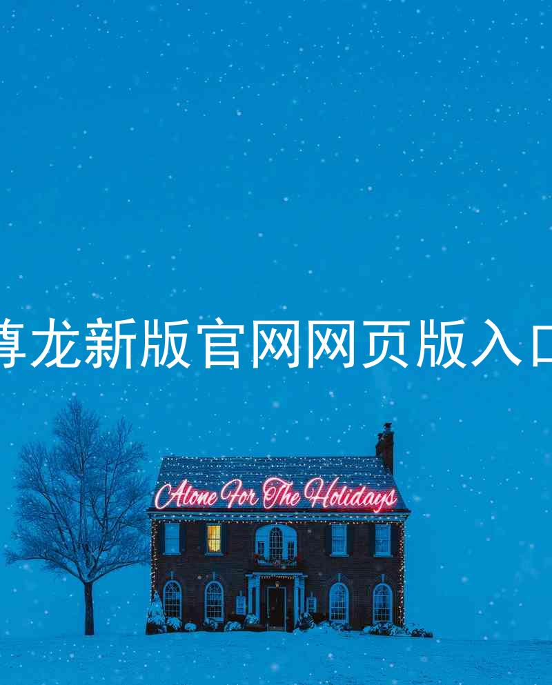 尊龙新版官网网页版入口