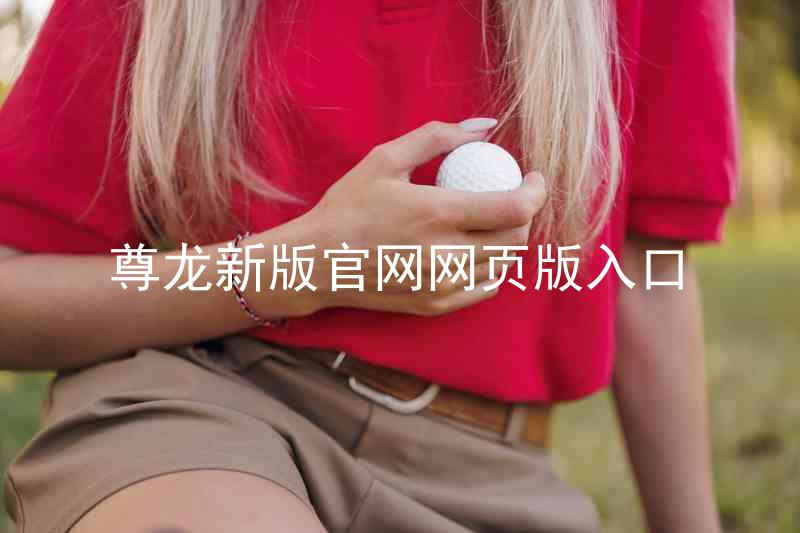尊龙新版官网网页版入口