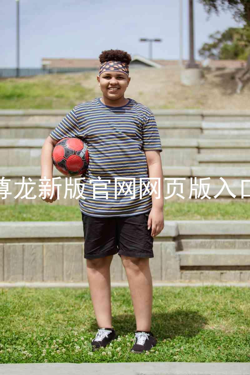 尊龙新版官网网页版入口
